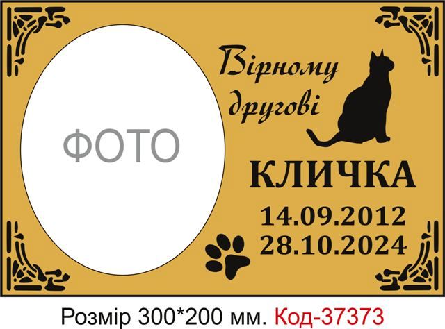 Таблички для поховання котів