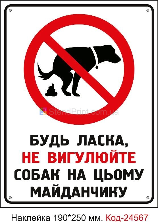 Самоклеюча наклейка "Будь ласка, не вигулюйте собак на цьому майданчику" Код-23810