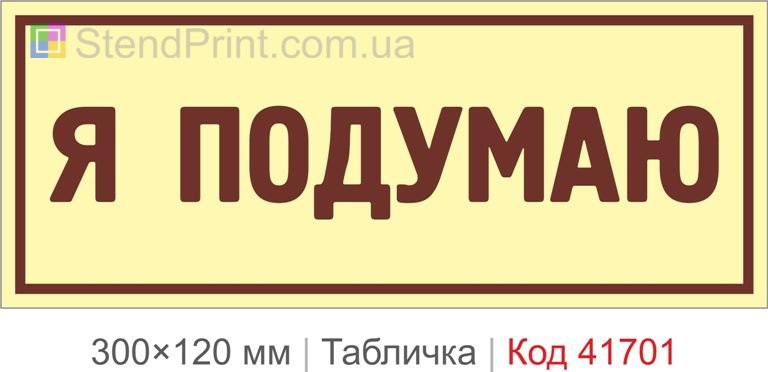 Табличка "Я подумаю" для офісу купити