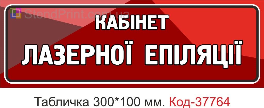 Табличка кабінет лазерної епіляції на двері виготовлення під замовлення купити