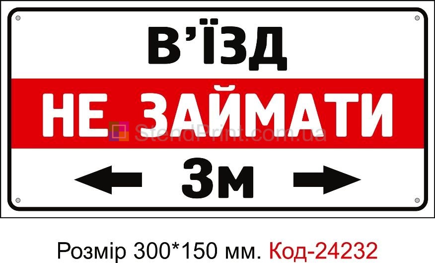 Пластикова табличка "В'їзд не займати" Код-224232