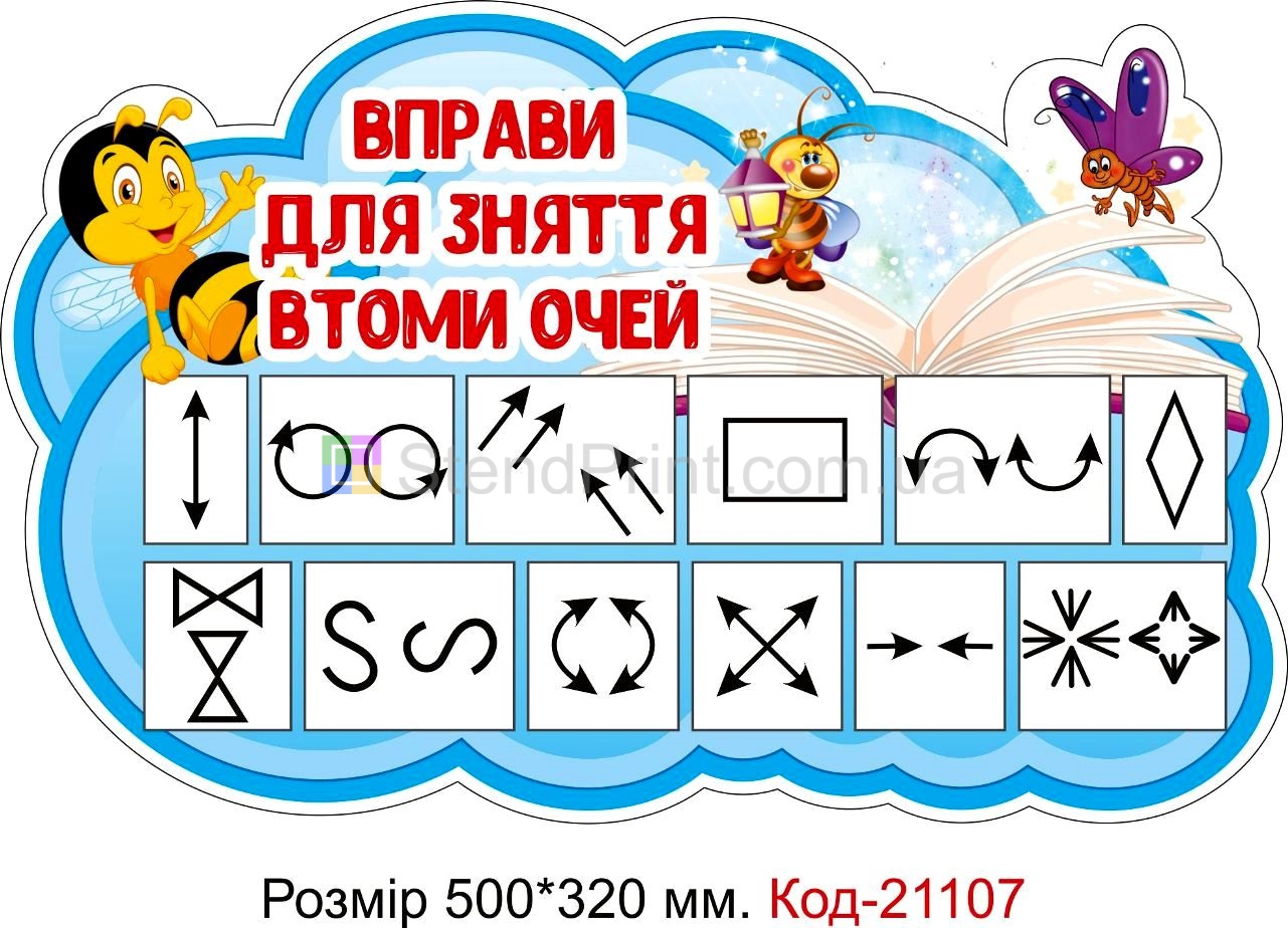 Стенд для класу настінний "Вправи для зняття втоми очей" Код-21107