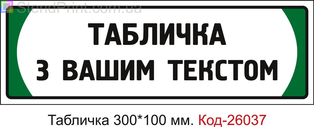 Виготовлення таблички під замовлення з вашим текстом Код-26037