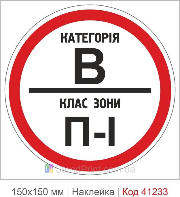 Наклейка категория В класс зоны П-1 купить