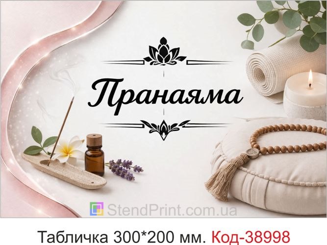 Вывеска Пранаяма для студии йоги купить
