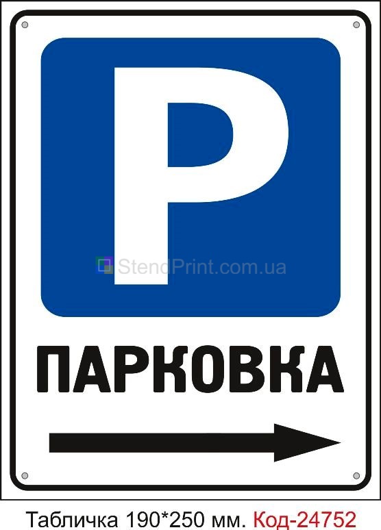 Пластикова табличка "Парковка стрілка праворуч" Код-23485