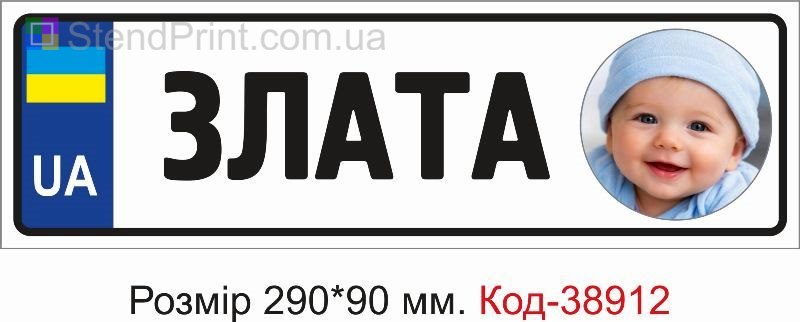 Табличка Злата з фото на дитячу коляску замовити
