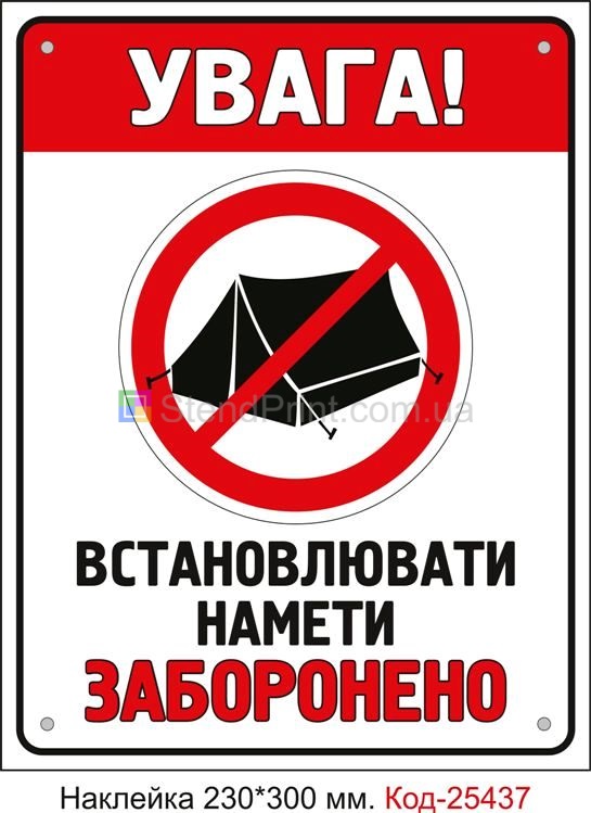 Самоклеюча наклейка "Встановлювати намети заборонено" Код-25437
