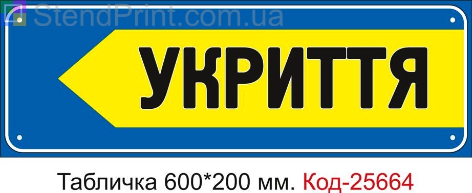 Пластикова табличка "Стрілка ліворуч до укриття" Код-25664