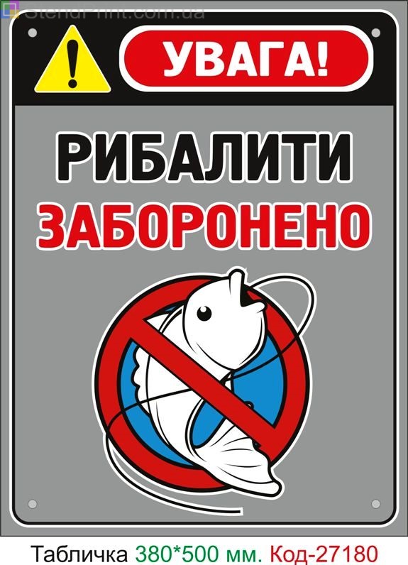 Пластиковая табличка "Рыбачить запрещено" Код-27180