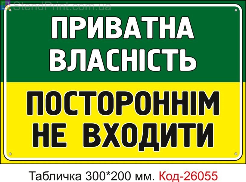 Пластикова табличка "Приватна власність, постороннім не входити" Код-26055