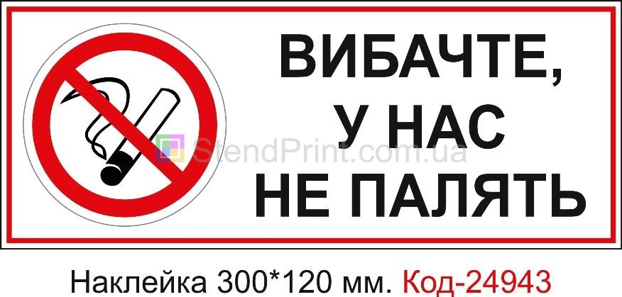 Самоклеюча наклейка "Вибачте у нас не палять, куріння заборонено" Код-23696