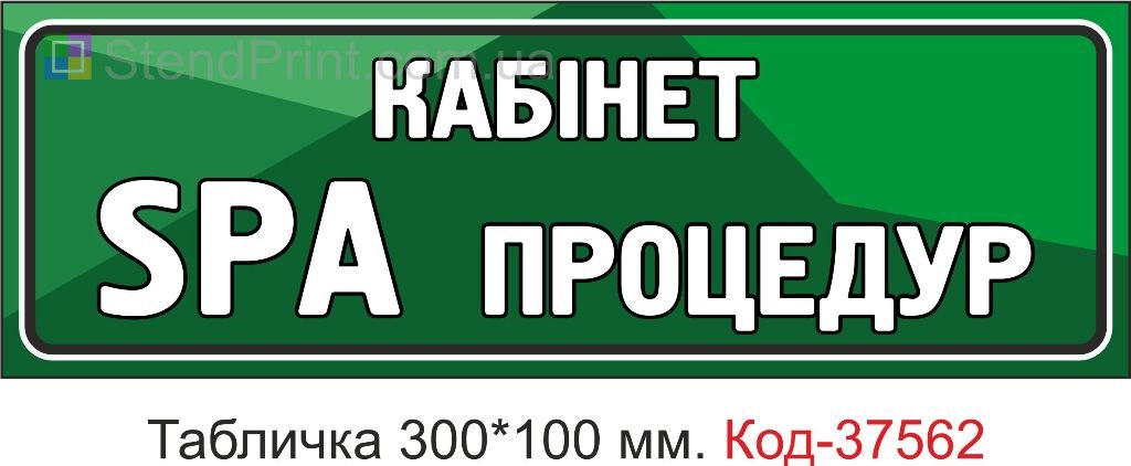 Табличка кабинет spa процедур указатель вывеска на дверь купить