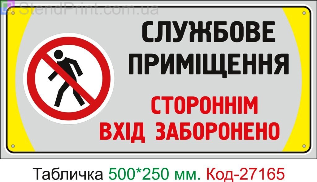 Пластиковая табличка "Служебное помещение, посторонним вход воспрещен" Код-27165