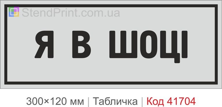 Табличка "Я в шоці" для офісу купити
