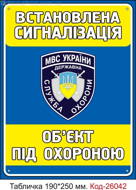 Пластикова табличка "Об'єкт під охороною, встановлена сигналізація" Код-26042