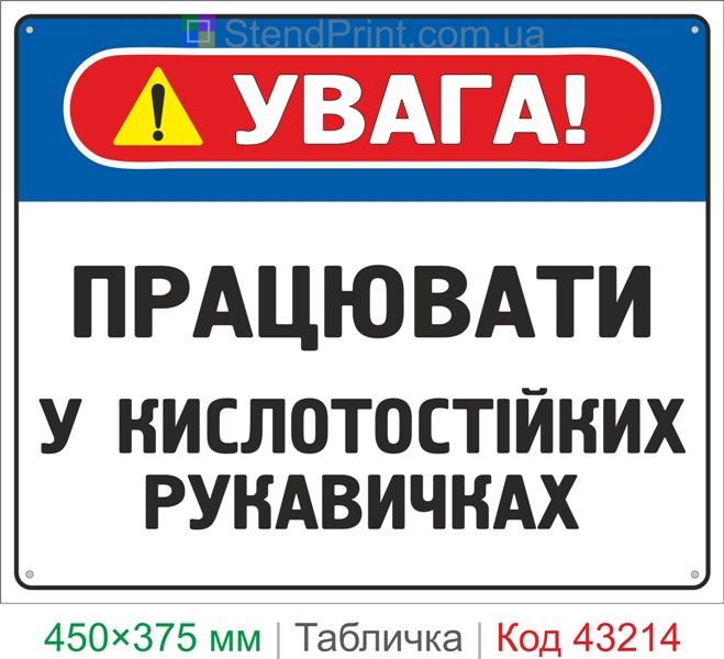 Купить табличку "Работать в кислотостойких перчатках" знак химической безопасности