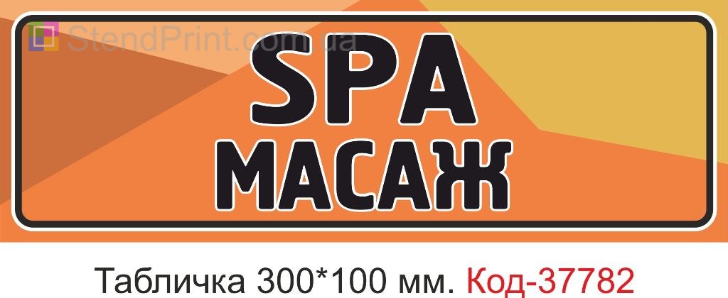Табличка SPA масаж на двері виготовлення під замовлення