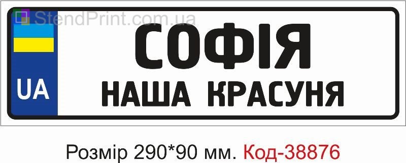 Номер София наша красавица на детскую коляску купить