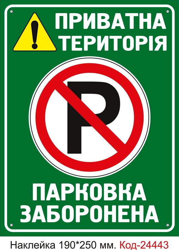 Самоклеюча наклейка "Приватна територія, стоянка заборонена" Код-24443