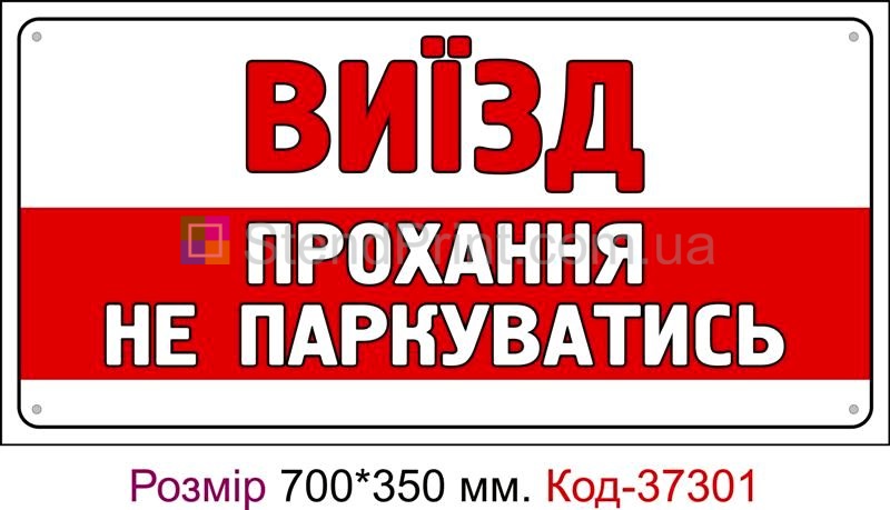 Табличка Прохання не паркуватись Код-37301