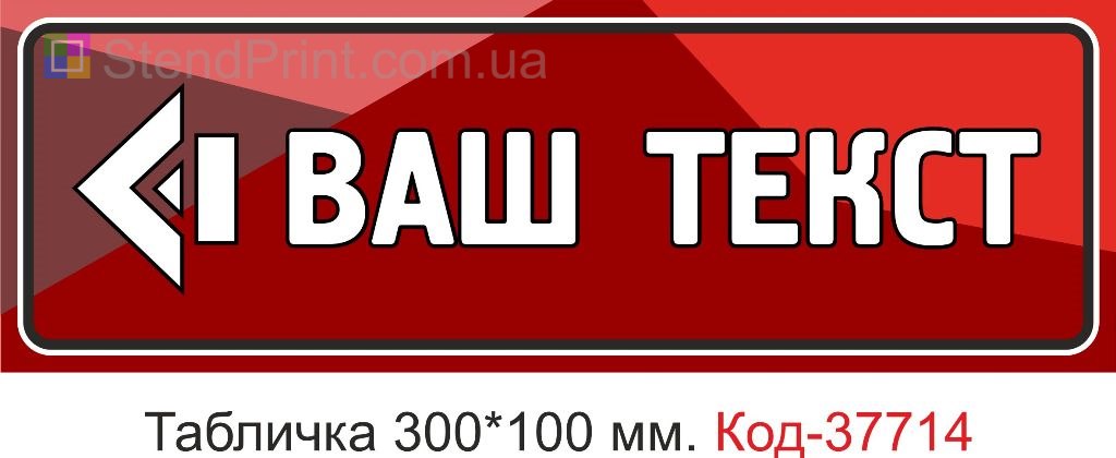 Табличка покажчик зі стрілкою та текстом на двері купити Україна