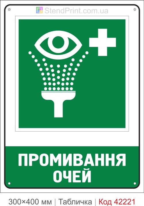 Табличка промивання очей ISO 7010 велика купити