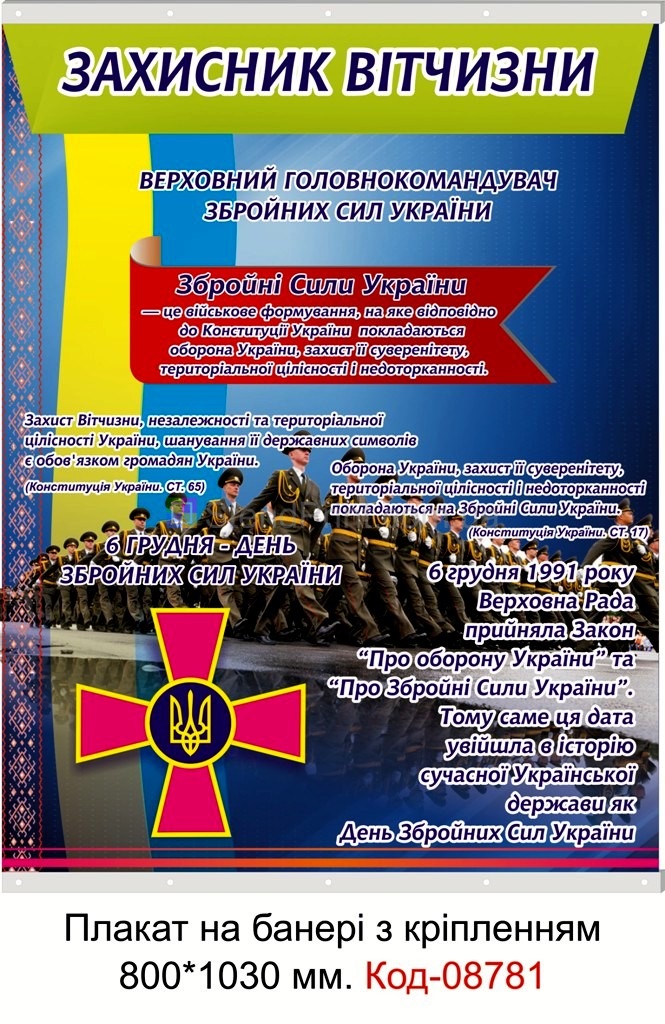Плакат на банері з направляючими "Захисник вітчизни" Код-08781