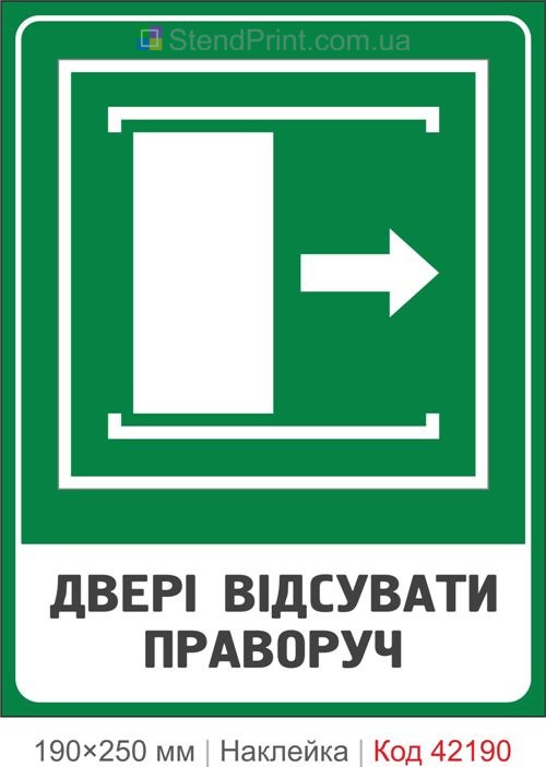 Наклейка двери сдвигать вправо ISO 7010 E033 купить Кременчуг