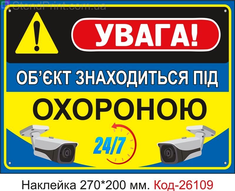 Самоклеюча наклейка "Об'єкт під охороною, ведеться відеоспостереження" Код-26109