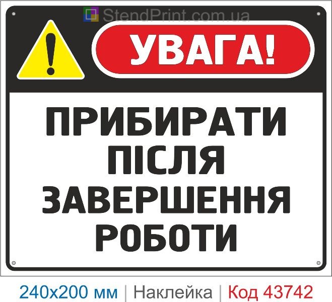 Наклейка «Прибирати після завершення роботи» | Знак безпеки