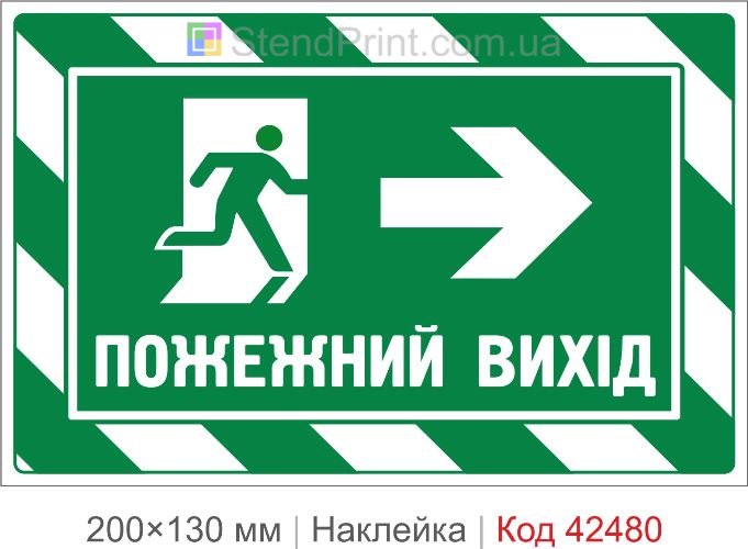 Наклейка ПОЖАРНЫЙ ВЫХОД направо для эвакуационного маршрута