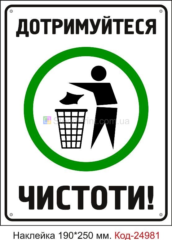 Самоклеюча наклейка "Дотримуйтеся чистоти" Код-24981