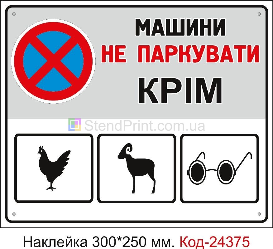 Самоклеюча наклейка "Автомобілі не ставити, крім сліпих, курей та баранів" Код-24375