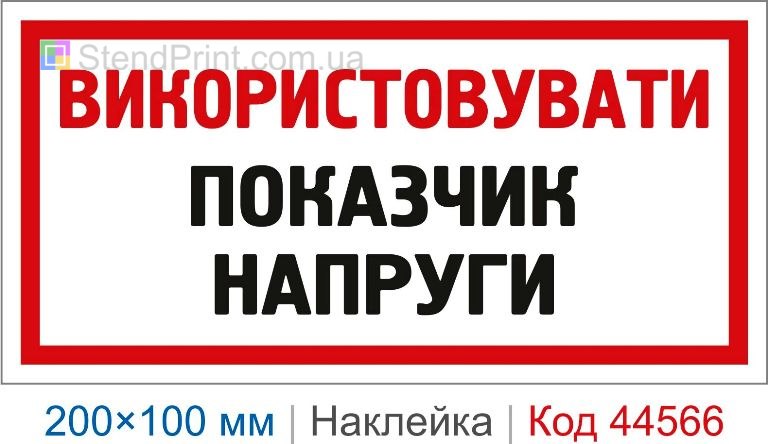 Наклейка "Використовувати покажчик напруги" | Приписувальний знак електробезпеки