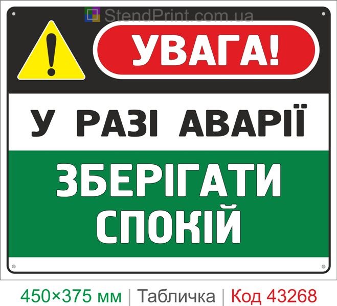 Купить табличку "В случае аварии сохранять спокойствие" знак безопасности