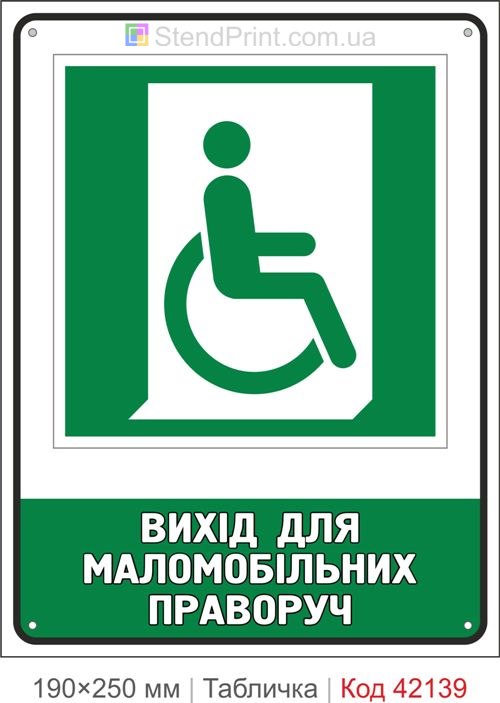 Табличка вихід для маломобільних праворуч ISO 7010 E030 купити Кривий Ріг