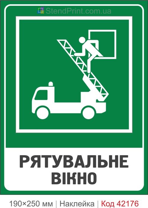 Наклейка спасательное окно ISO 7010 E017 купить Сумы