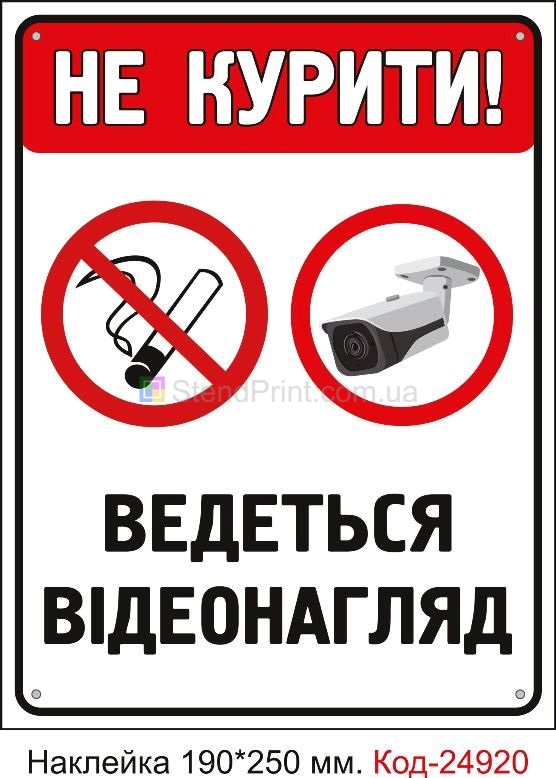 Самоклеюча наклейка "Куріння заборонено, ведеться відеоспостереження" Код-23673