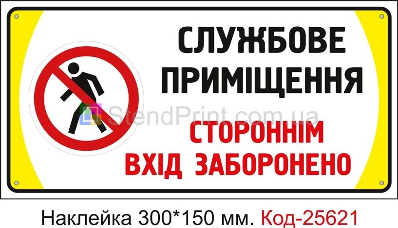 Самоклеюча наклейка "Службове приміщення, стороннім вхід заборонено" Код-25621