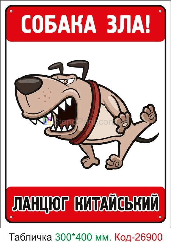 Прикольні таблички обережно злий собака Кам'янське