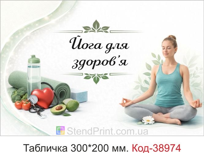 Вивіска Йога для здоров’я для студії йоги купити онлайн