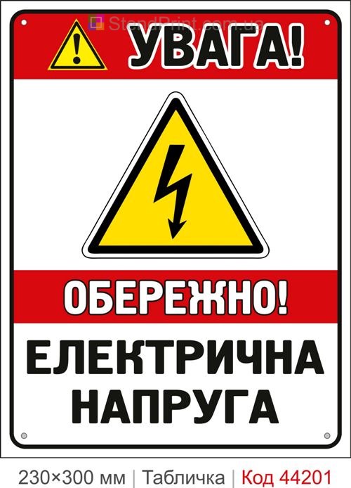 Пластикова табличка Увага! Обережно! Електрична напруга | Знак електробезпеки