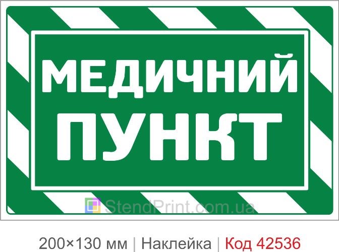 Наклейка медицинский пункт купить для школы и предприятия