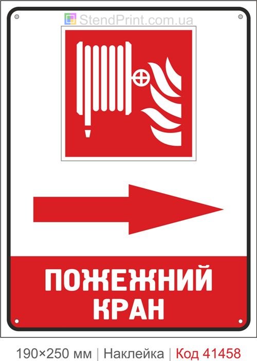 Пожежний кран стрілка праворуч наклейка напрямок