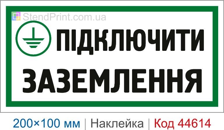 Наклейка "Підключити заземлення" | Самоклеюча наклейка електробезпеки