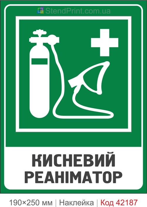 Наклейка кислородный реаниматор ISO 7010 E028 купить Кропивницкий