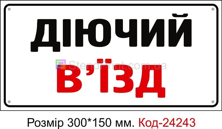 Пластикова табличка "Діючий в'їзд" Код-24243