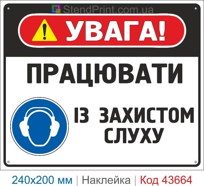 Наклейка «Працювати із захистом слуху» ISO 7010 M003 купити