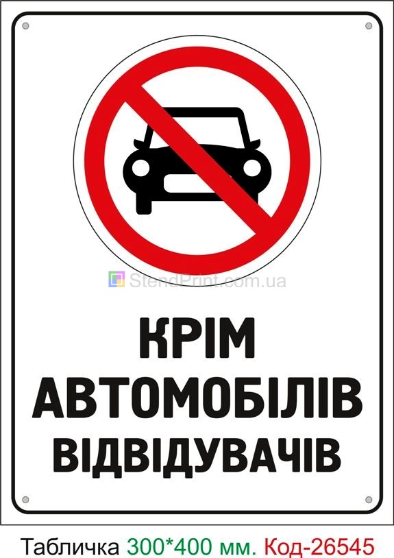 Пластиковая табличка "Парковка запрещена, кроме автомобилей посетителей" Код-26545
